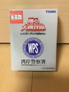 踊る大捜査線　湾岸警察署　コレクション　ミニカーセット‼️送料込み❗️のサムネイル