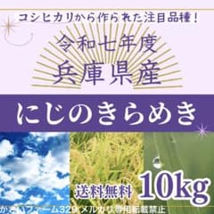 注目品種★大粒もっちり 令和7年 兵庫県産にじのきらめき 農家直送 10kgのサムネイル