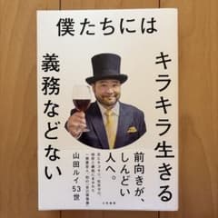 僕たちにはキラキラ生きる義務などない 山田ルイ53世のサムネイル
