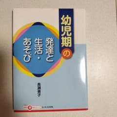 幼児期の発達と生活・あそびのサムネイル