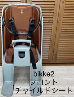 ブリヂストンbikke2フロントチャイルドシート、ビッケ自転車前乗せのサムネイル
