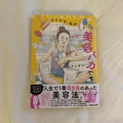 そうです、私が美容バカです。のサムネイル