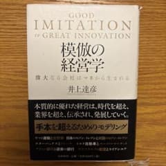 模倣の経営学 = GOOD IMITATION to GREAT INNOVA…のサムネイル