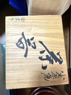 【9月13日までSALE】 茶器揃 急須 湯呑みセット 木箱入りのサムネイル