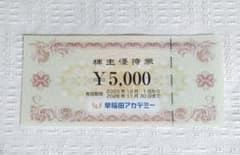 早稲田アカデミー 株主優待 5000円分のサムネイル