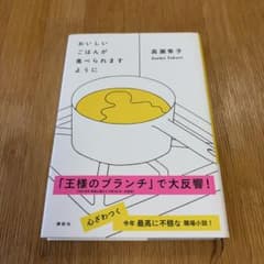 おいしいごはんが食べられますように 高瀬隼子 講談社のサムネイル
