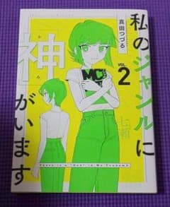 私のジャンルに神がいます 2のサムネイル