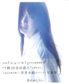 半井小絵 写真集 雲の向こうへ - メルカリ