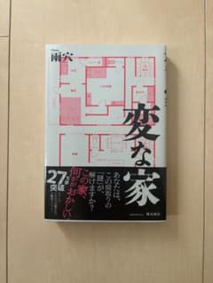 変な家 雨穴著 風詠社のサムネイル