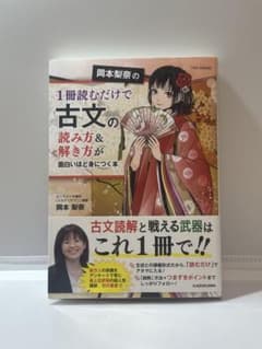 岡本梨奈の1冊読むだけで古文の読み方&解き方が面白いほど身につく本のサムネイル