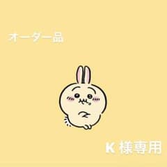 K 様専用(オーダー)のサムネイル