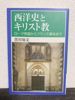 西洋史とキリスト教 : ローマ帝国からフランス革命までのサムネイル