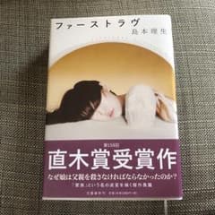 ファーストラヴ/島本 理生のサムネイル