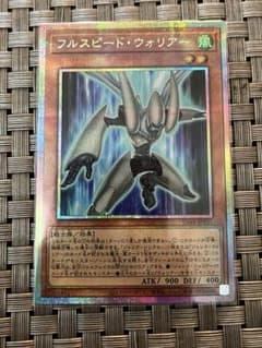 遊戯王 フルスピードウォリアー プリズマティックシークレットレア
