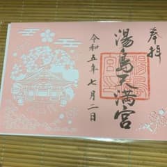 御朱印　湯島天満宮のサムネイル