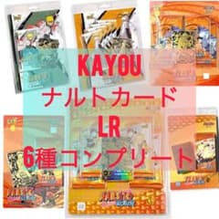 KAYOU NARUTO カード LR 6種コンプリート① KAYOU NARUTO カード LR 6種コンプリート① - メルカリ