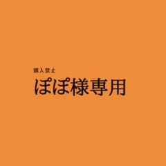 ※ぽぽ様専用※12日まで取り置きのサムネイル
