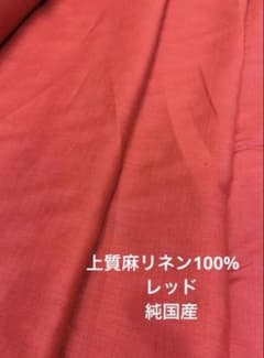上質麻リネン100%レッド系 約 90㎝幅4mのサムネイル