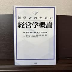 初心者のための経営学概論のサムネイル