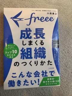 【美品】成長しまくる組織のつくりかたのサムネイル