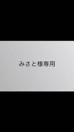 みさと様専用のサムネイル