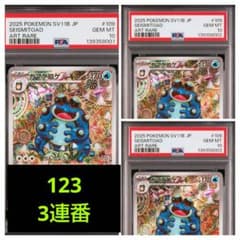 PSA10】 ガマゲロゲ AR SV11B ブラックボルト 3連番 - メルカリ