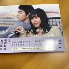 花束みたいな恋をした オフィシャルフォトブックのサムネイル