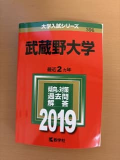 武蔵野大学 2019 赤本 大学入試シリーズのサムネイル