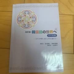 モムさん専用　韓国語の世界へ初中級編のサムネイル