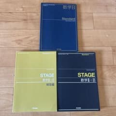 Standard 数学Bとstage数学II＋Bの教科書と解答編のサムネイル