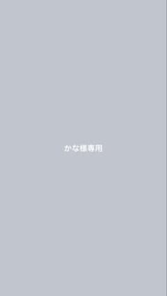 かな様専用のサムネイル