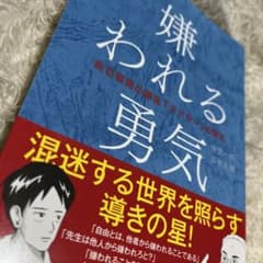 嫌われる勇気 自己啓発の源流「アドラー」の教えのサムネイル