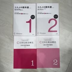 し*ん様 日本化粧品検定 1級&2級対策テキスト&問題集　第3版のサムネイル