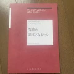看護の基本となるもののサムネイル