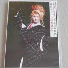 劇団花吹雪のDVDのサムネイル