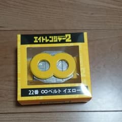 エイトレンジャー イエローベルトのサムネイル