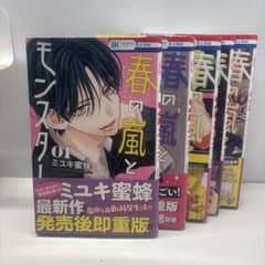春の嵐とモンスター 1-5巻セットのサムネイル