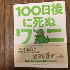 100日後に死ぬワニのサムネイル