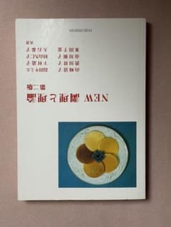 NEW 調理と理論 第2版 管理栄養士養成テキストのサムネイル