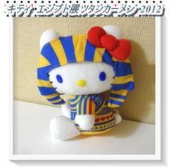限定品】キティ エジプト展ツタンカーメンぬいぐるみ 2012