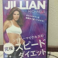 ジリアンマイケルズ 究極スピードダイエットのサムネイル