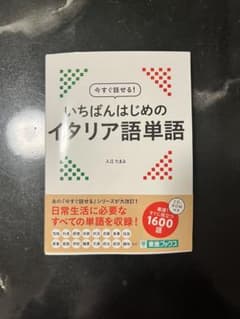 【♪Toshi♪様専用】今すぐ話せる！いちばんはじめのイタリア語単語のサムネイル