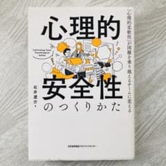 心理的安全性のつくりかたのサムネイル