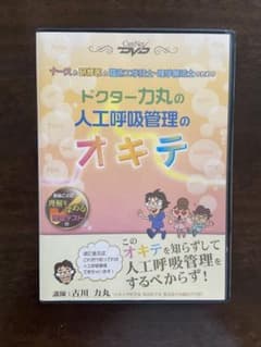 ケアネット DVD ドクター力丸の人工呼吸管理のオキテのサムネイル