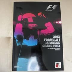 2012 鈴鹿サーキット　オフィシャルガイドブックのサムネイル