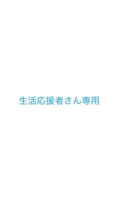 生活応援者さん専用ですのサムネイル