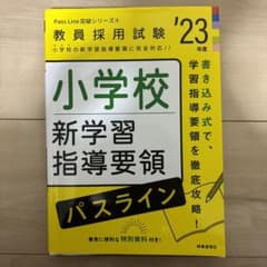 小学校 新学習指導要領 2023のサムネイル