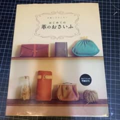 手縫いでちくちく はじめての革のおさいふのサムネイル