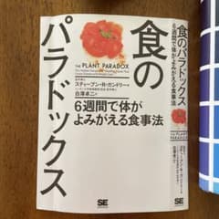 食のパラドックス 6週間で体がよみがえる食事法のサムネイル