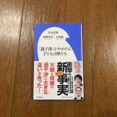 「過干渉」をやめたら子どもは伸びるのサムネイル